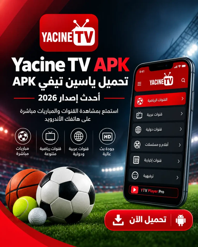 Yacine TV APK – تحميل ياسين تيفي APK أحدث إصدار 2026 1 Yacine TV APK – تحميل ياسين تيفي APK أحدث إصدار 2026