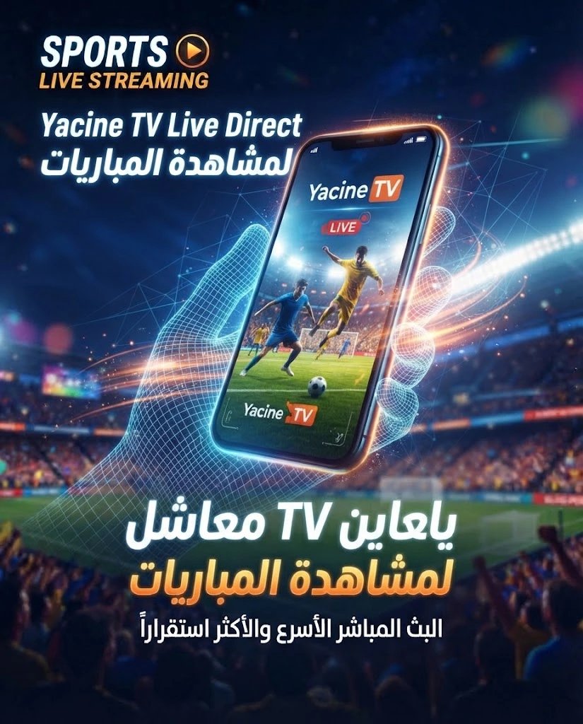 ياسين تيفي مشاهدة مباريات اليوم بث مباشر 3 Yacine TV Live Direct لمشاهدة المباريات