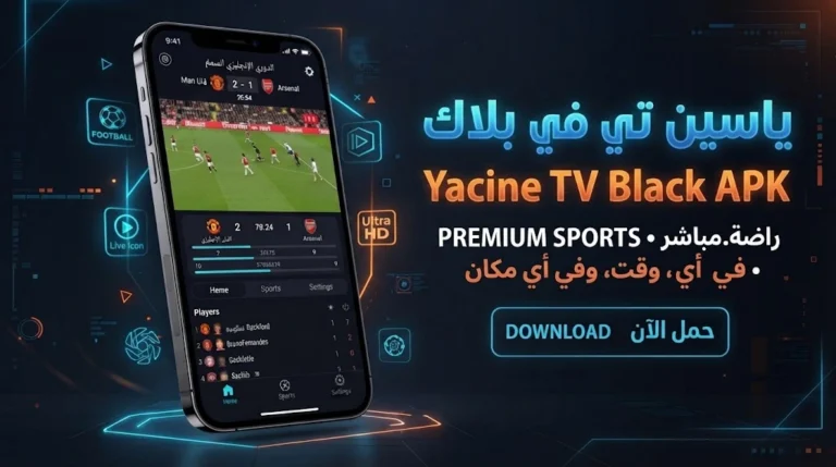 تحميل Yacine TV Black APK – ياسين تيفي الأسود 2026