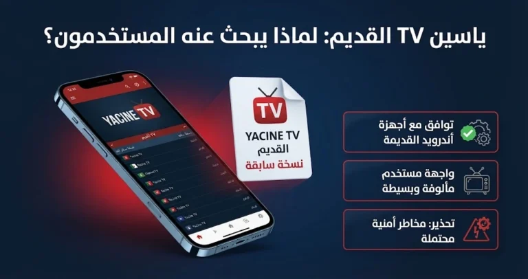 ياسين TV القديم: كيفية تحميل وتثبيت الإصدار السابق