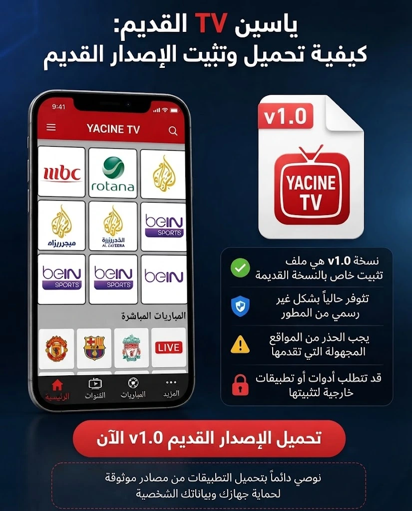 ياسين TV القديم: كيفية تحميل وتثبيت الإصدار السابق 1 yacine tv old version