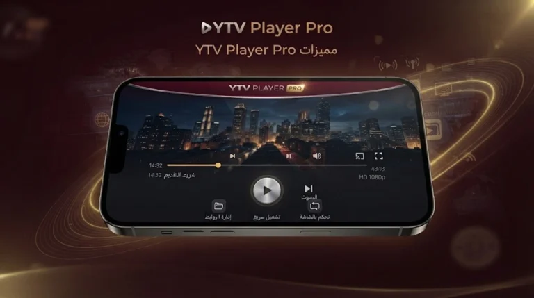 تحميل YTV Player Pro – مشغّل لتشغيل بث ياسين تيفي 2026