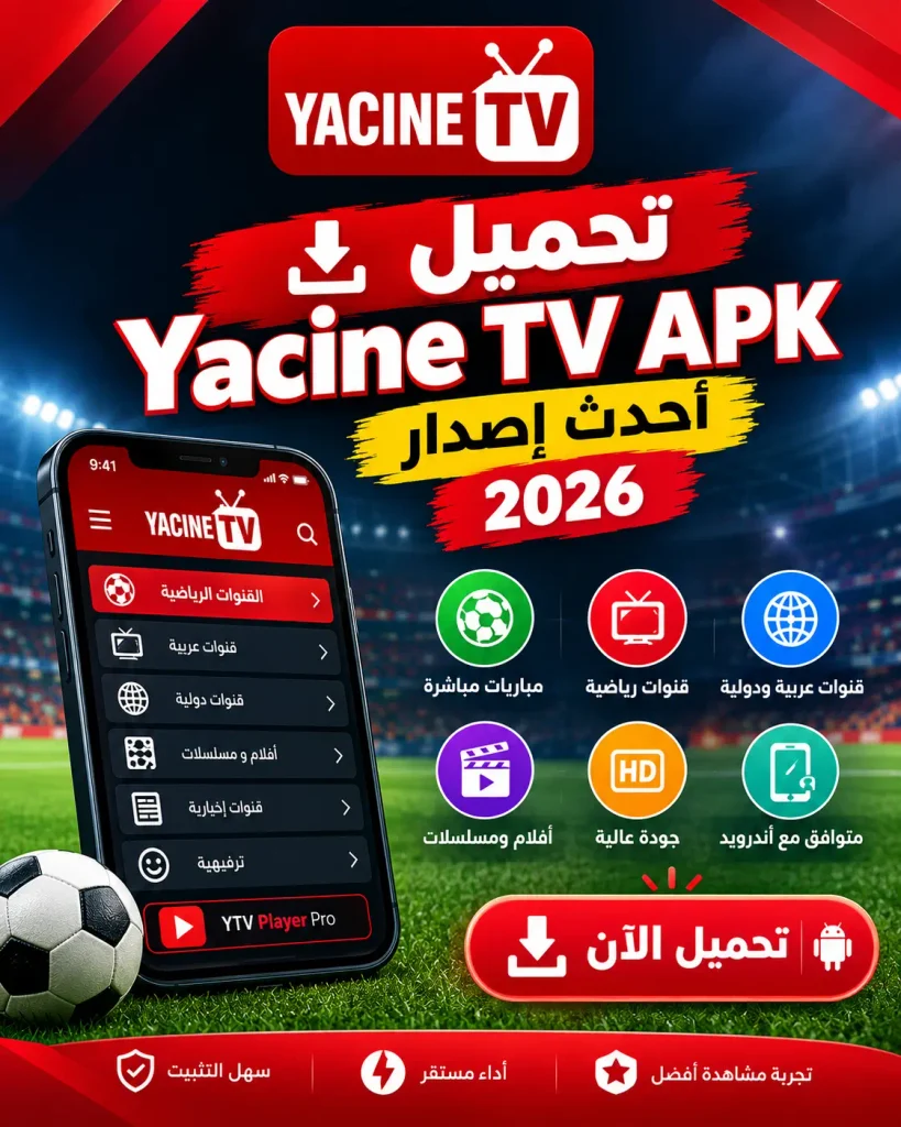 Yacine TV APK – تحميل ياسين تيفي APK أحدث إصدار 2026 3 تحميل Yacine TV APK أحدث إصدار