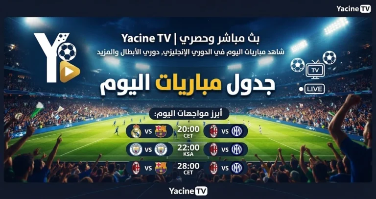 جدول مباريات اليوم بث مباشر بتوقيت الجزائر