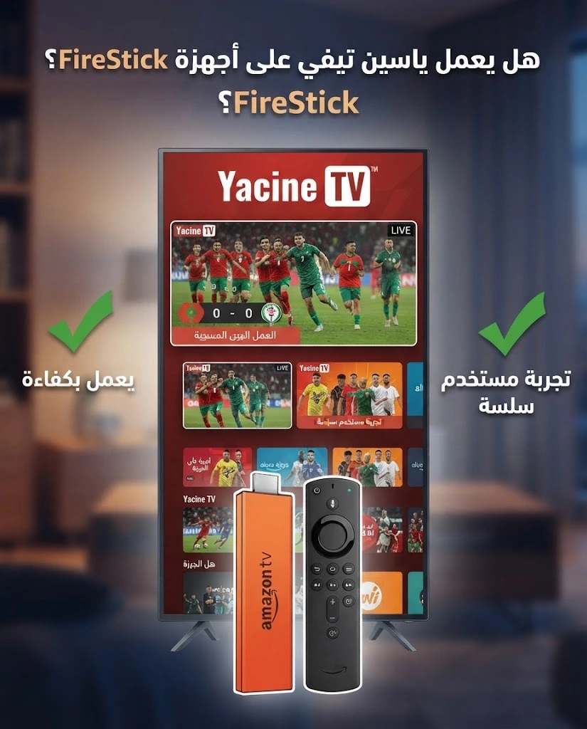 ياسين تيفي على فاير ستيك: طريقة التنزيل والتثبيت 2026 3 على أجهزة FireStick؟