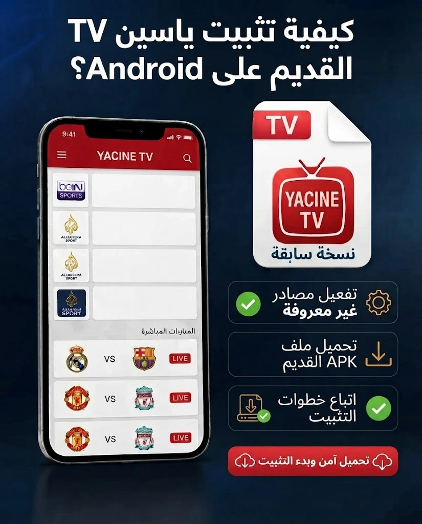 ياسين TV القديم: كيفية تحميل وتثبيت الإصدار السابق 4 كيفية تثبيت ياسين TV القديم على Android؟