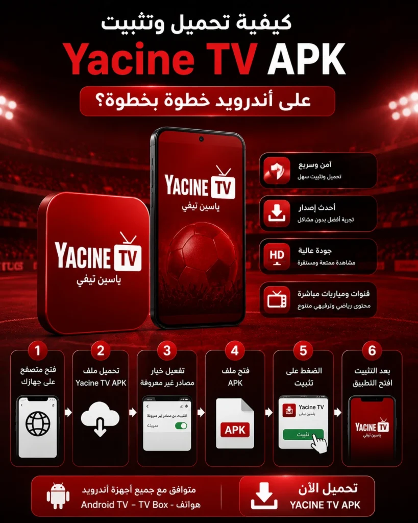 Home 3 كيفية تحميل وتثبيت Yacine TV APK