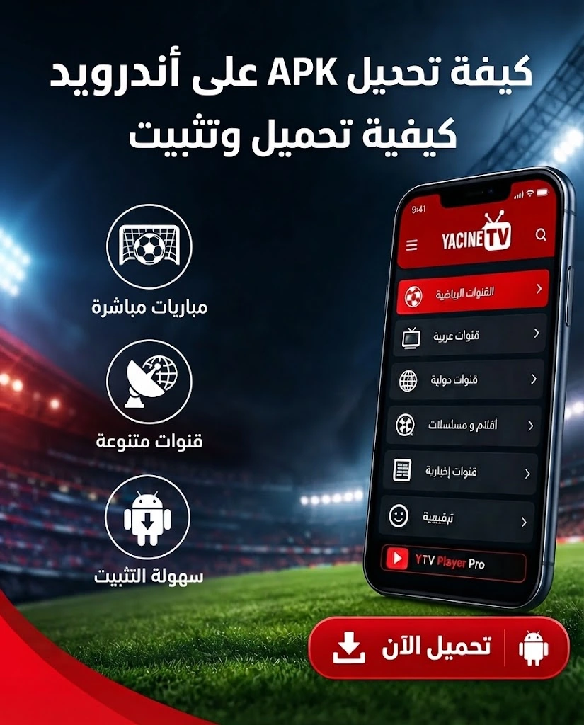 Yacine TV APK – تحميل ياسين تيفي APK أحدث إصدار 2026 8 كيفية تحميل وتثبيت Yacine TV APK على أندرويد؟