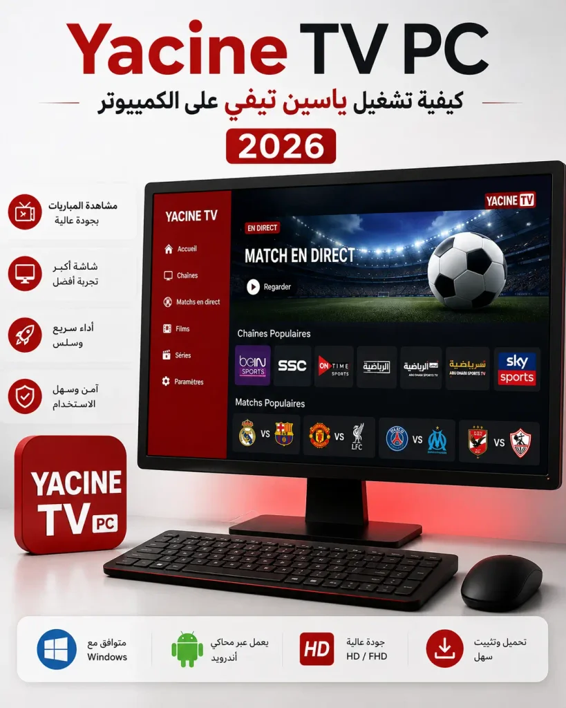 Yacine TV PC : كيفية تشغيل ياسين تيفي على الكمبيوتر 1 كيفية تشغيل ياسين تيفي على الكمبيوتر