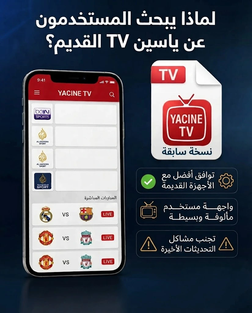 ياسين TV القديم: كيفية تحميل وتثبيت الإصدار السابق 3 لماذا يبحث المستخدمون عن ياسين TV القديم؟