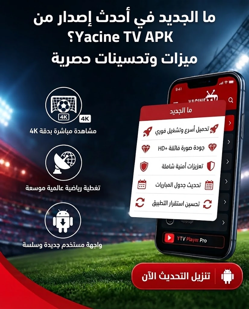 Yacine TV APK – تحميل ياسين تيفي APK أحدث إصدار 2026 9 ما الجديد في أحدث إصدار من Yacine TV APK