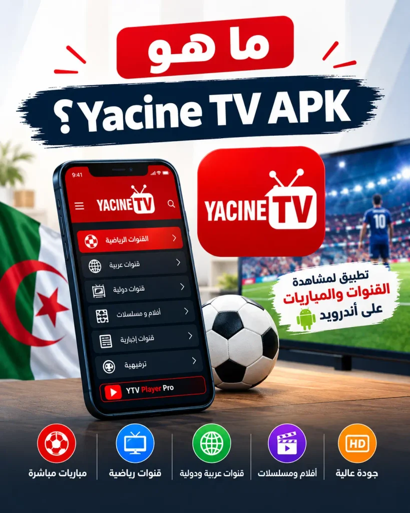 Yacine TV APK – تحميل ياسين تيفي APK أحدث إصدار 2026 2 ما هو Yacine TV APK؟
