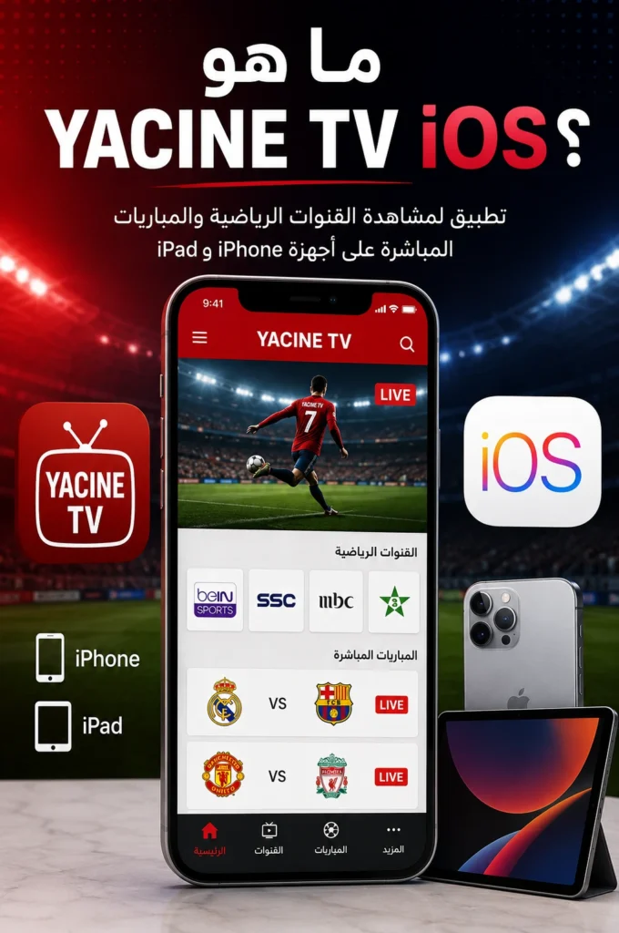 تحميل Yacine TV iOS للايفون والايباد – دليل الاستخدام والتثبيت 2026 2 ما هو Yacine TV iOS؟
