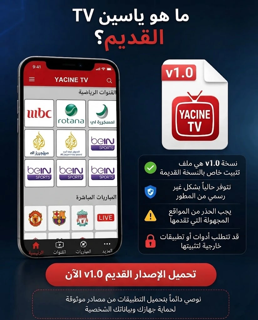ياسين TV القديم: كيفية تحميل وتثبيت الإصدار السابق 2 ما هو ياسين TV القديم؟