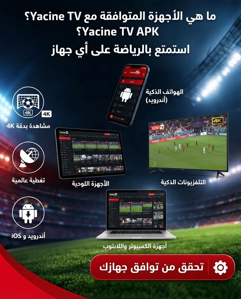 Yacine TV APK – تحميل ياسين تيفي APK أحدث إصدار 2026 10 ما هي الأجهزة المتوافقة مع Yacine TV APK؟