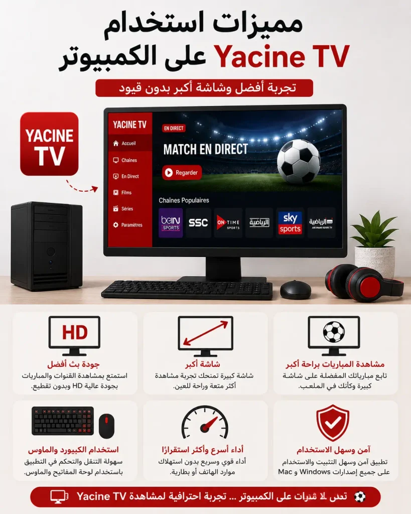 Yacine TV PC : كيفية تشغيل ياسين تيفي على الكمبيوتر 4 مميزات استخدام Yacine TV على الكمبيوتر