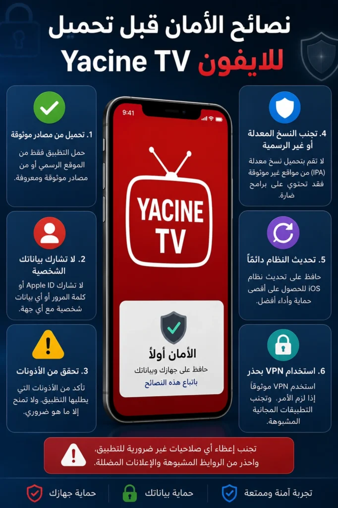 تحميل Yacine TV iOS للايفون والايباد – دليل الاستخدام والتثبيت 2026 4 نصائح الأمان قبل تحميل Yacine TV للايفون