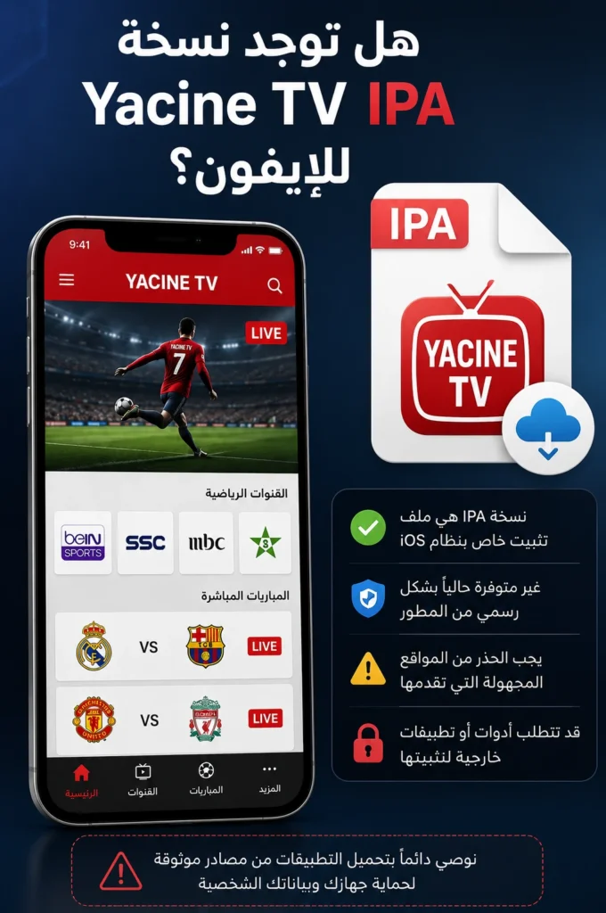 تحميل Yacine TV iOS للايفون والايباد – دليل الاستخدام والتثبيت 2026 3 هل توجد نسخة Yacine TV IPA للايفون؟